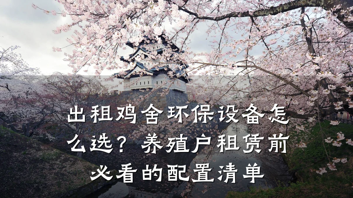 出租鸡舍环保设备怎么选?养殖户租赁前必看的配置清单