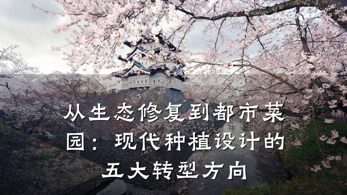 从生态修复到都市菜园：现代种植设计的五大转型方向