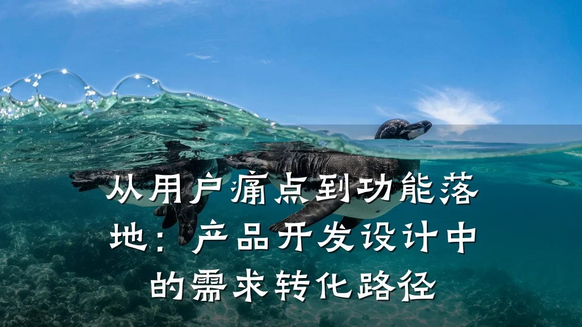 从用户痛点到功能落地：产品开发设计中的需求转化路径