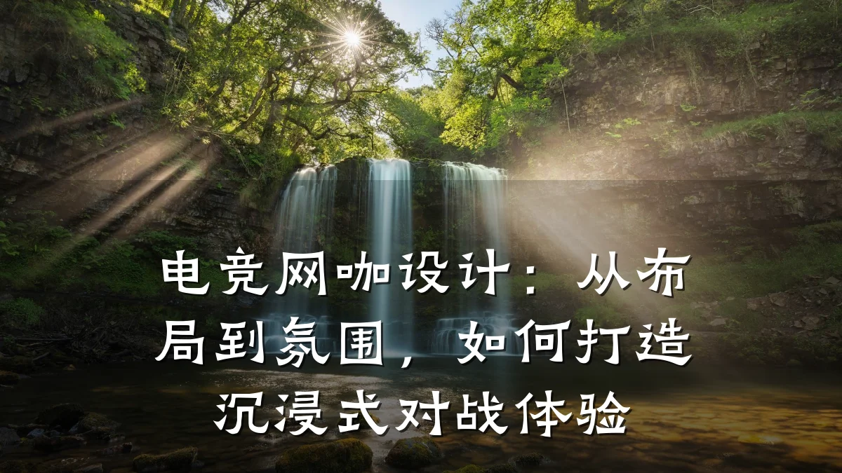 电竞网咖设计：从布局到氛围，如何打造沉浸式对战体验