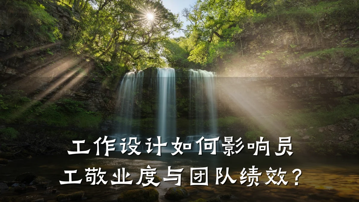 工作设计如何影响员工敬业度与团队绩效？