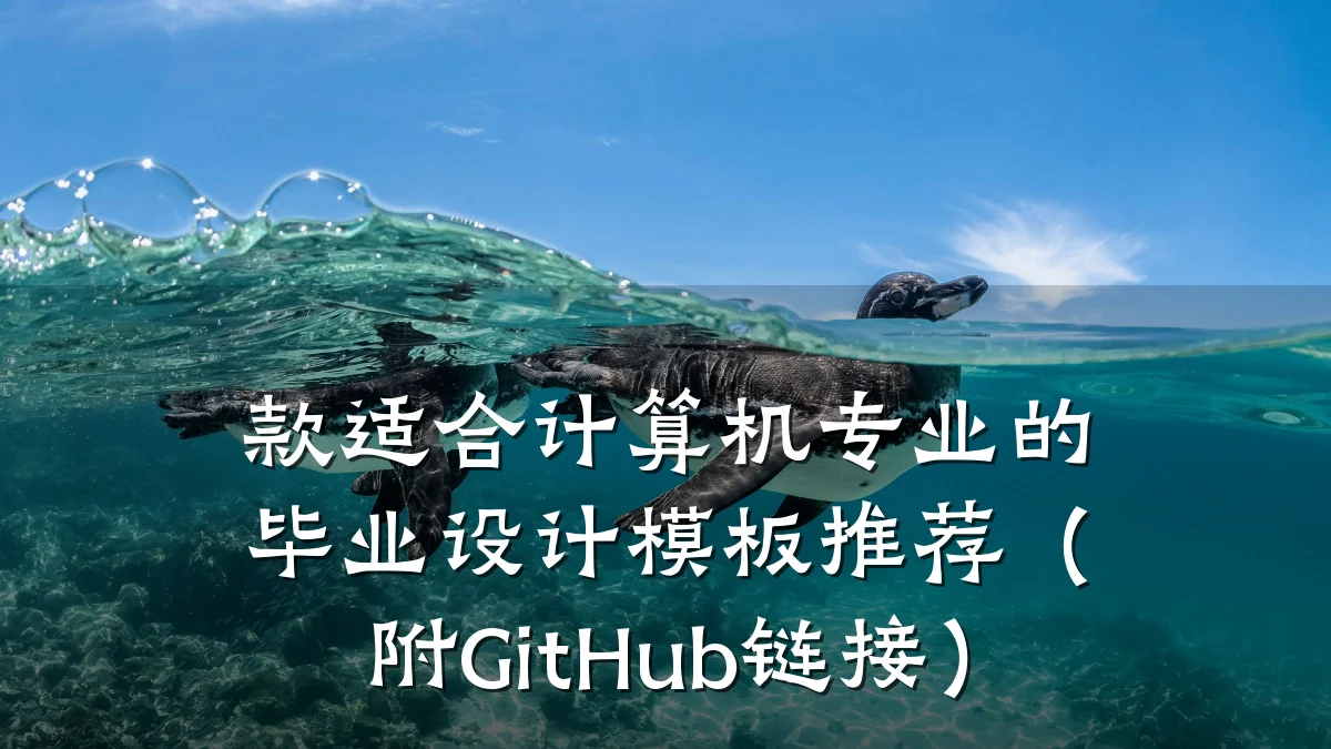 款适合计算机专业的毕业设计模板推荐（附GitHub链接）
