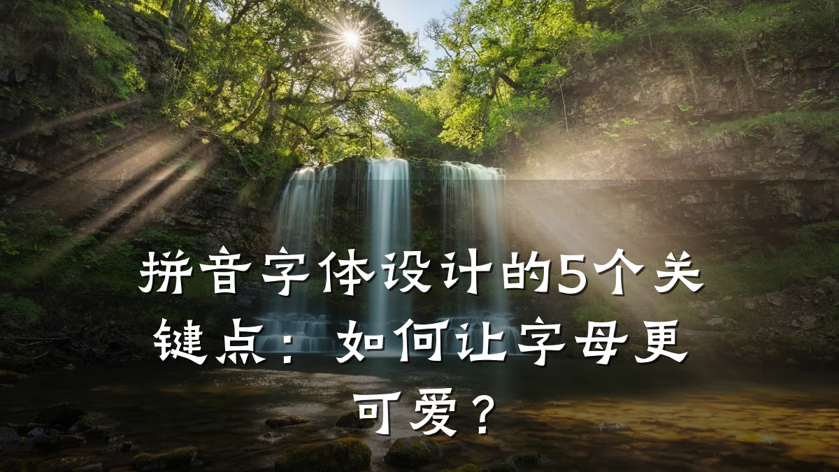 拼音字体设计的5个关键点：如何让字母更可爱？