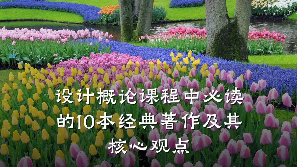 设计概论课程中必读的10本经典著作及其核心观点