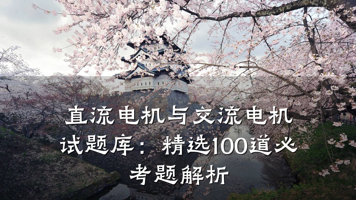 直流电机与交流电机试题库:精选100道必考题解析