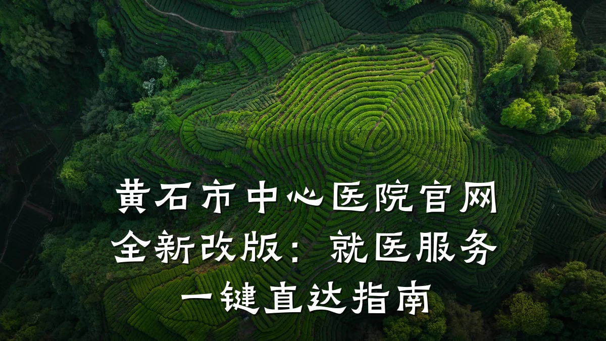 黄石市中心医院官网全新改版:就医服务一键直达指南