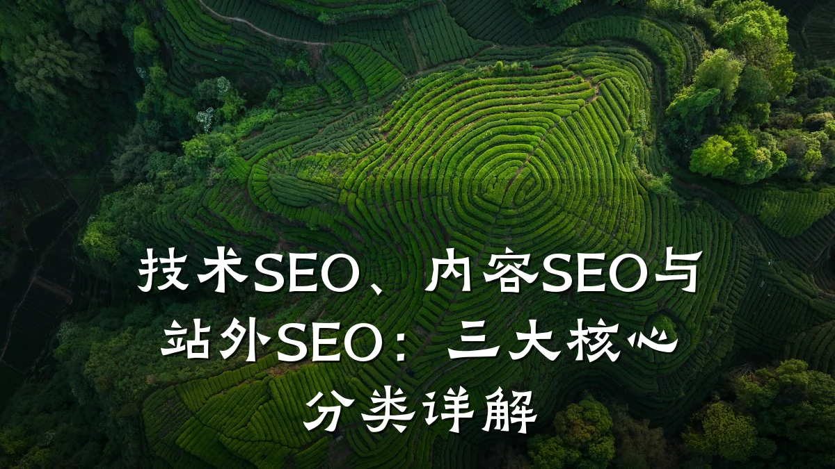 技术SEO、内容SEO与站外SEO:三大核心分类详解