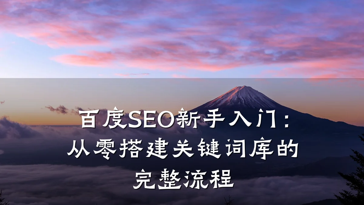 百度SEO新手入门:从零搭建关键词库的完整流程