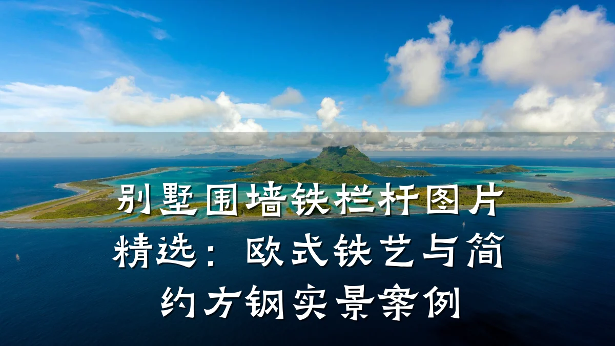 别墅围墙铁栏杆图片精选：欧式铁艺与简约方钢实景案例