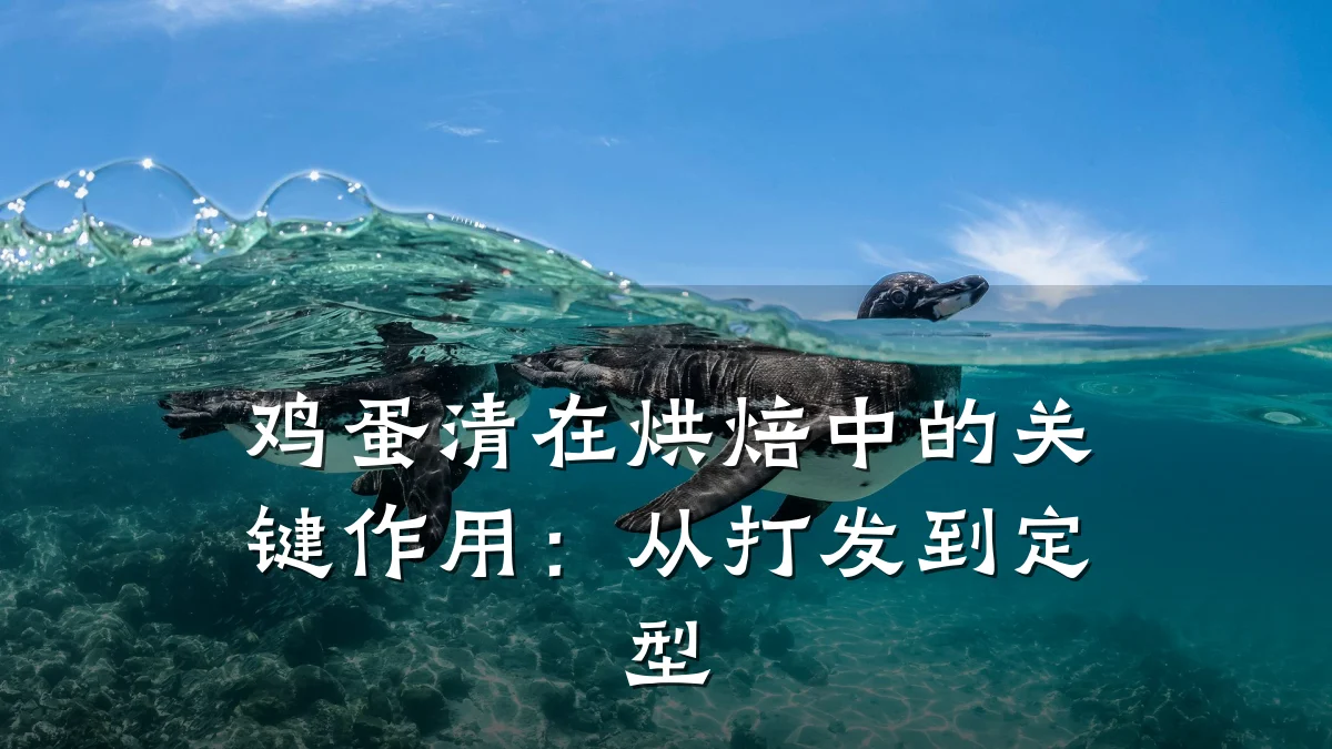 鸡蛋清在烘焙中的关键作用:从打发到定型