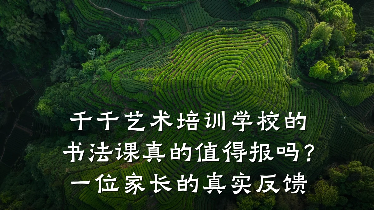 千千艺术培训学校的书法课真的值得报吗?一位家长的真实反馈