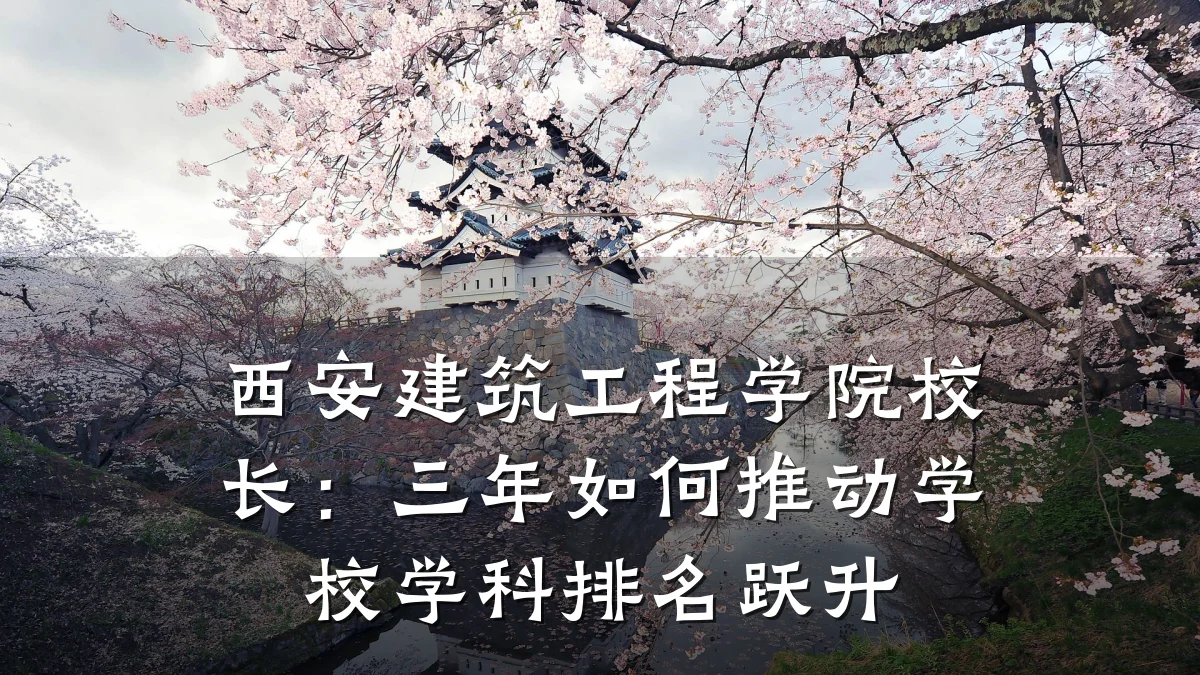 西安建筑工程学院校长：三年如何推动学校学科排名跃升
