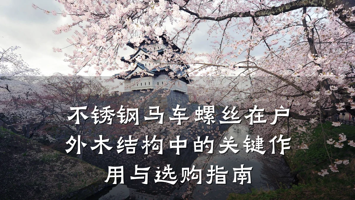 不锈钢马车螺丝在户外木结构中的关键作用与选购指南
