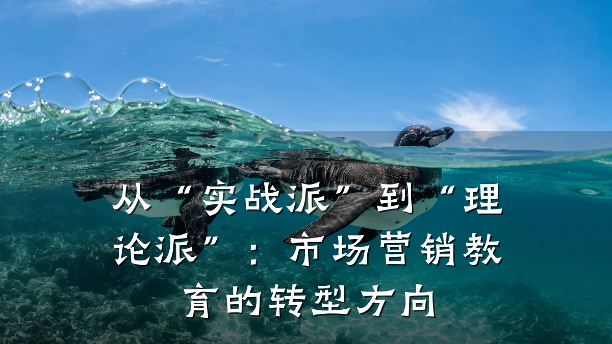 从“实战派”到“理论派”:市场营销教育的转型方向