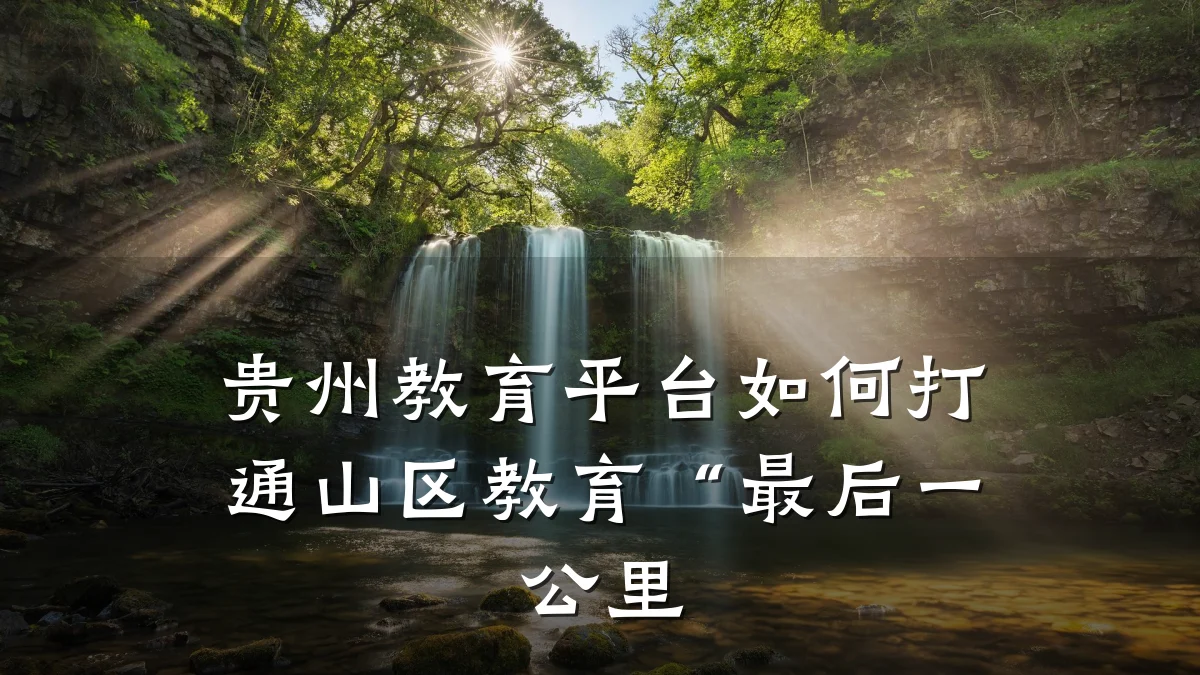 贵州教育平台如何打通山区教育“最后一公里