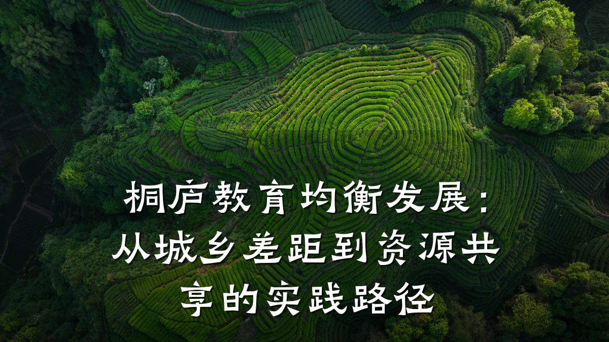桐庐教育均衡发展：从城乡差距到资源共享的实践路径