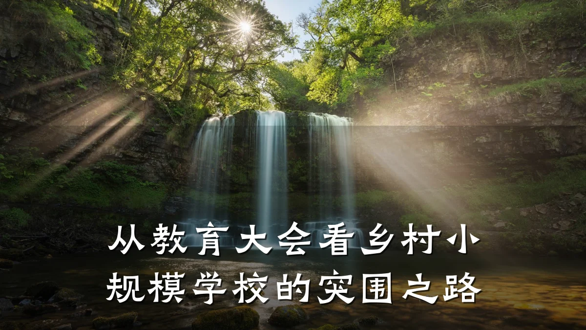 从教育大会看乡村小规模学校的突围之路