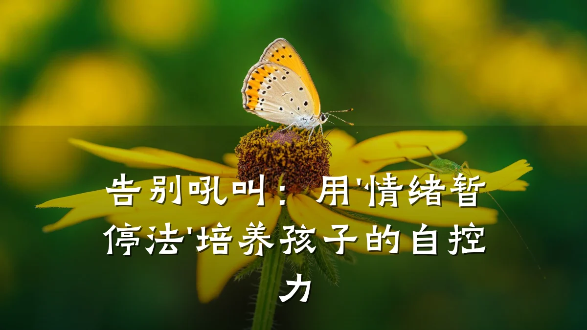 告别吼叫：用'情绪暂停法'培养孩子的自控力