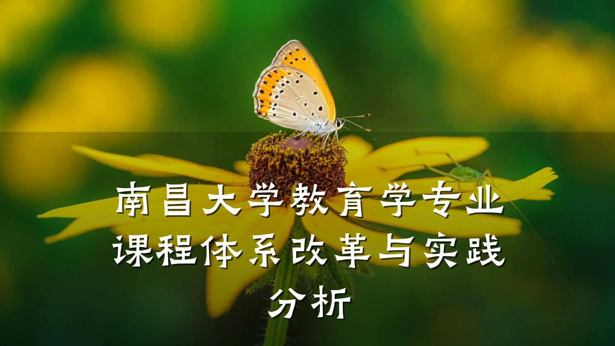 南昌大学教育学专业课程体系改革与实践分析